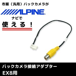 EX8 用 2015年モデル アルパイン バックカメラ 接続 アダプター RCA ハーネス ケーブル コード ナビ 配線