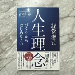 経営者は人生理念づくりからはじめなさい