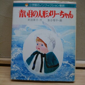 I03◇【青い目の人形メリーちゃん】武田英子・文/落合稜子・画/ 小学館/小学館のノンフィクション童話/1979年発行/241216