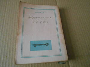 ●赤毛のレッドメーンズ　イーデン・フィルポッツ作　創元推理文庫　東京創元社　1959年発行　初版　中古　同梱歓迎　送料185円