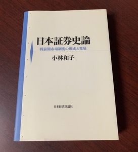 日本証券史論: 戦前期市場制度の形成と発展　小林 和子 (著)　2013年　T28-18