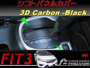 フィット３ＧＫ系 シフトパネルカバー　３Ｄカーボン調　ブラック　車種別カット済みステッカー専門店　ｆｚ　 FIT3 ＧＫ３　ＧＫ５