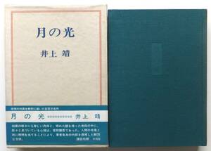 月の光　井上靖　昭和45年7刷・函　講談社