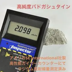 超高純度バドガシュタイン鉱石 154g オーストリア産ラジウム鉱石 自宅温泉