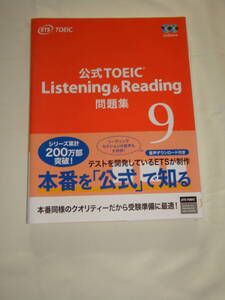 【美品】公式TOEIC Listening & Reading 問題集9