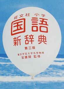 [A01110366]旺文社小学国語新辞典 旺文社