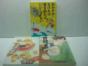即決　胃弱メシ/マキゾウ、おかずがなければ魚を釣ればいいじゃない/森越ハム、ひよこの食堂/ものゆう　３冊セット　送料185円