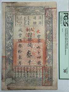 中国紙幣 ・藩司鈔・咸豐5年・1855年　千 RY026 鑑定済み