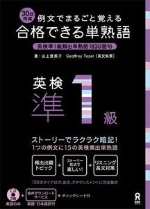 [A01196967]CD3枚付 例文でまるごと覚える 30日完成 合格できる単熟語 英検準1級 (アスク出版の英検書) 山上登美子; ジェフリー・ト