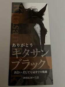 ○函館競馬場限定○キタサンブラック　引退記念リーフレット