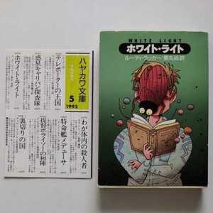 SF初版新刊案内/ホワイト・ライト　ルーディ・ラッカー　1992　黒丸尚　鈴木治郎（解説）　横山えいじ　早川書房　