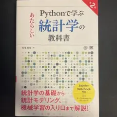 Pythonで学ぶあたらしい統計学の教科書 第2版