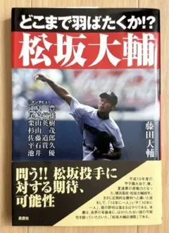 野球本 どこまで羽ばたくか!?松坂大輔 横浜高校