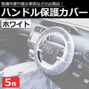 使い捨て ハンドルカバー 養生カバー 白 5枚セット ステアリング カバー 汚れ キズ ほこり 防止 整備 展示車 / 147-110x5