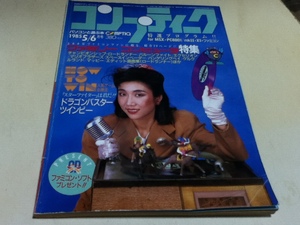 ゲーム雑誌 パソコンと遊ぶ本 コンプティーク 1985年 5/6月号 特集 ファミリーコンピュータ