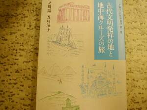 及川陽・及川清子　古代文明発祥の地と地中海クルーズの旅