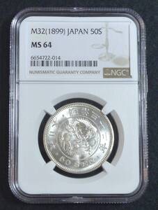 ☆★竜50銭銀貨 明治32年 NGC MS64★☆