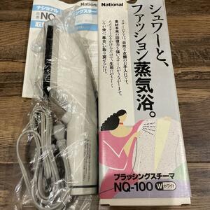 ブラッシングスチーマー ナショナル　NQー100 ホワイト 新品未使用