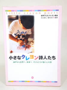 古書「小さなクレヨン詩人たち」神戸から世界へ、未来へ。子どもたちが描く心の詩 ジャンク扱い S289