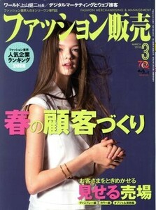 ファッション販売(3 Mar. 2018) 月刊誌/商業界