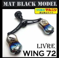 【中古品】【限定品】LIVRE  リブレ　ハンドル　WING ウイング72