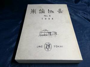 E④東海山岳　第六号　1994年　日本山岳会東海支部