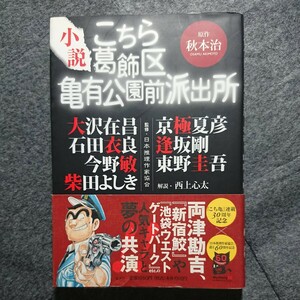 小説こちら葛飾区亀有公園前派出所 秋本治／原作　大沢在昌／石田衣良／今野敏／柴田よしき／京極夏彦／逢坂剛／東野圭吾／各著作