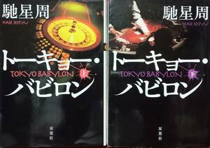 ◇文庫セット◇東京バビロン(上下巻)／馳星周◇双葉文庫◇※送料別 匿名配送 初版