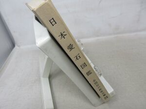 F3■日本愛石図鑑【著】全国石の趣味会【発行】徳間書店 昭和39年◆可、カバー無■YPCP