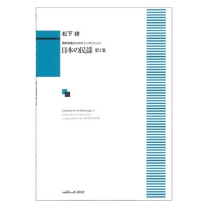 日本の民謡 第3集 男声合唱のためのコンポジション 松下耕 カワイ出版