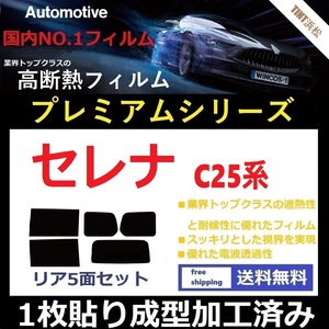 ◆１枚貼り成型加工済みフィルム◆ セレナ C25 CC25 CNC25 NC25 【WINCOS プレミアムシリーズ】 ドライ成型