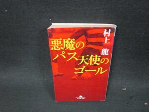 悪魔のパス天使のゴール　村上龍　幻冬舎文庫　日焼け強シミ有/DBZC