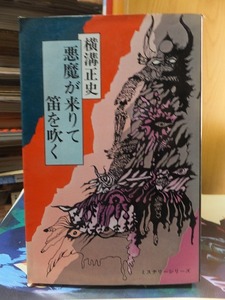 悪魔が来りて笛を吹く　　　　　　　横溝正史　　　　　　　ミステリーシリーズ