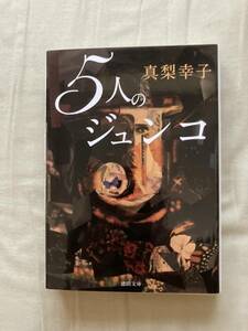 直筆サイン本★徳間文庫★５人のジュンコ★真梨幸子★レア初版中古本