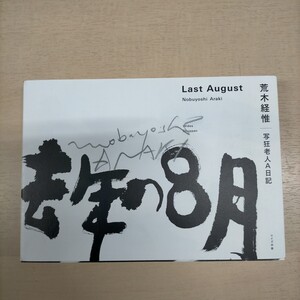 【署名入】荒木経惟 Nobuyoshi Araki 去年の８月 写狂老人A日記 ワイズ出版△古本/経年劣化による傷み有