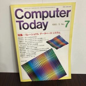 即決 computer today 1985年 5月号 リレーショナルデータベースシステム レトロPC 雑誌 コンピュータトゥデイ