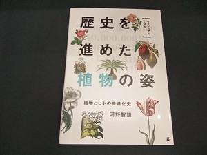 ヴィジュアルで見る 歴史を進めた植物の姿 河野智謙