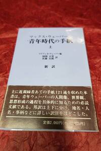 BOOK　青年時代の手紙　（上）　マックス・ウェーバー　