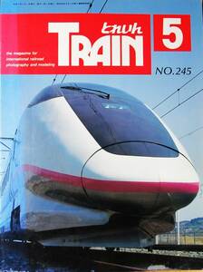 TRAINとれいん/1995-5/No.245■小型電車アルバム/13mmゲージ5500形/２階建でTGV■プレス・アイゼンバーン