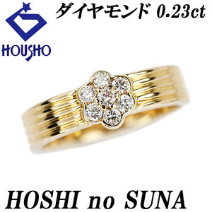 星の砂 ダイヤモンド リング 0.23ct K18YG 花 フラワー 植物 HOSHI no SUNA 送料無料 美品 中古 SH122435