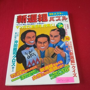 M7e-110 歴史パズラー新撰組パズル パズラー別冊 1998年11月10日発行 戦国武田家クロス 近藤勇・新撰組人物クロス 