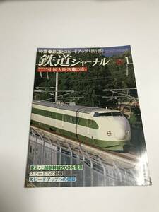 鉄道ジャーナル　1981年1月号（通巻167）　特集●鉄道とスピードアップ（第1部）　 中古本