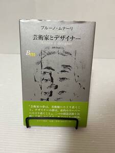 ブルーノ・ムナーリ 芸術家とデザイナー 中古品