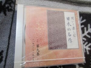 聞いて楽しむ日本の名作・第９巻【CD】未開封// 『赤いろうそくと人魚』『我が一九二二年』より 『どんぐりと山猫』 『青き魚を釣る人』他