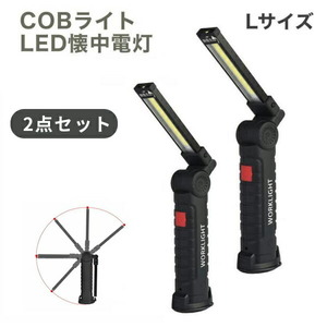 2個セット LED 作業灯 ワーク ライト Lサイズ 強力 COB 明るい 携帯 夜間 作業 用 懐中電灯 マグネット付 クリップ 停電 防災 USB充電式