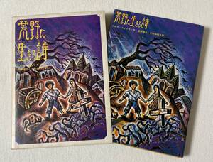 『荒野に生きる詩』　 篠崎書林　ニルス・イェンセン　鈴木康司　スズキコージ　奥田継夫・木村由利子／訳　初版本　児童書　函付き