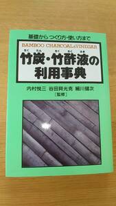 竹炭　竹酢液の利用事典　基礎からつくり方　使い方まで　2002年発行　