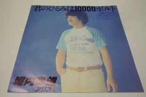 ▲EP盤 堀内孝雄 君のひとみは10000ボルト▲