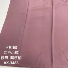 江戸小紋 紋無  繋ぎ柄  正絹 広衿 袷 着物 AK-3483