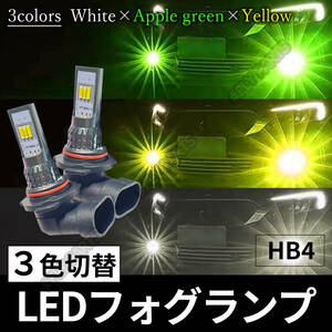 フォグライト HB4 LED ホワイト アップルグリーン イエロー 3色切替 新品